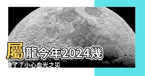 2024年 屬|2024屬龍幾歲、2024屬龍運勢、屬龍幸運色、財位